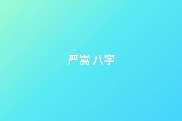 严嵩 八字(懂得「通行证和墓志铭现象」原理，你的日子就好过了)-第1张-观点-玄机派